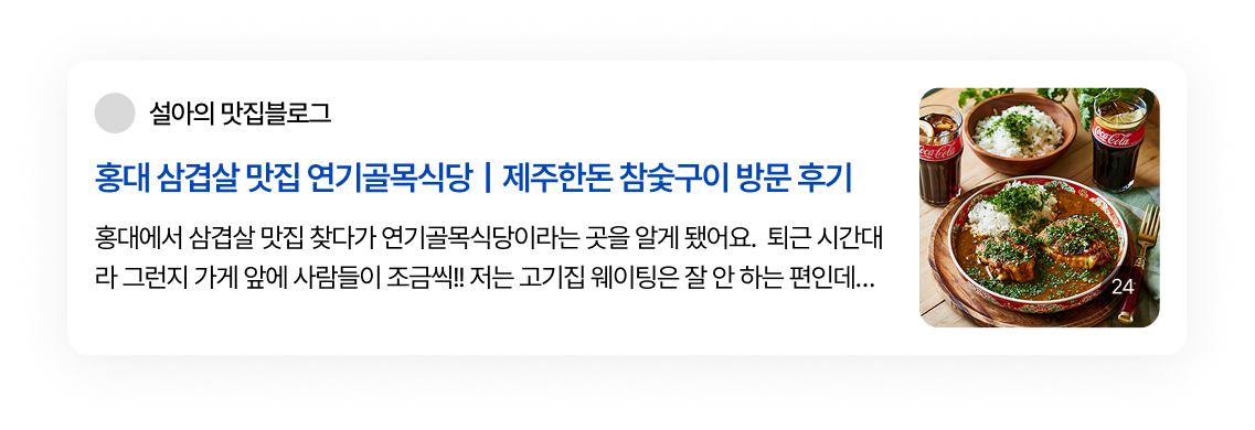 블로그 리뷰 — 설아의 맛집블로그