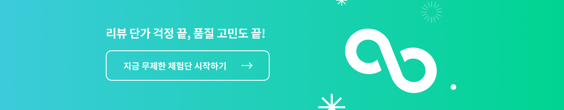 아싸뷰 CTA 섹션. 리뷰 단가 걱정 끝, 품질 고민도 끝! 지금 무제한 체험단 시작하기 버튼