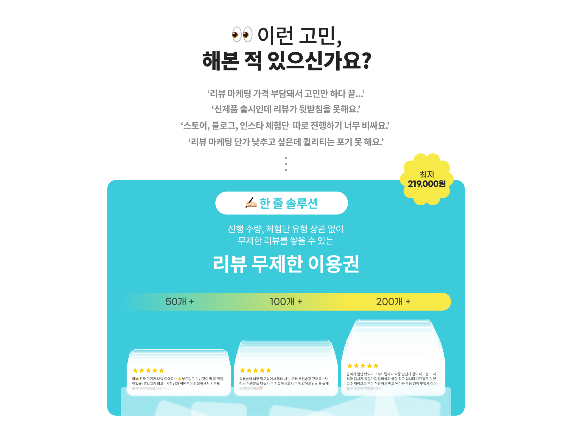 리뷰 마케팅 비용 부담, 신제품 리뷰 부족, 체험단 운영 어려움. 아싸뷰 무제한 이용권으로 해결