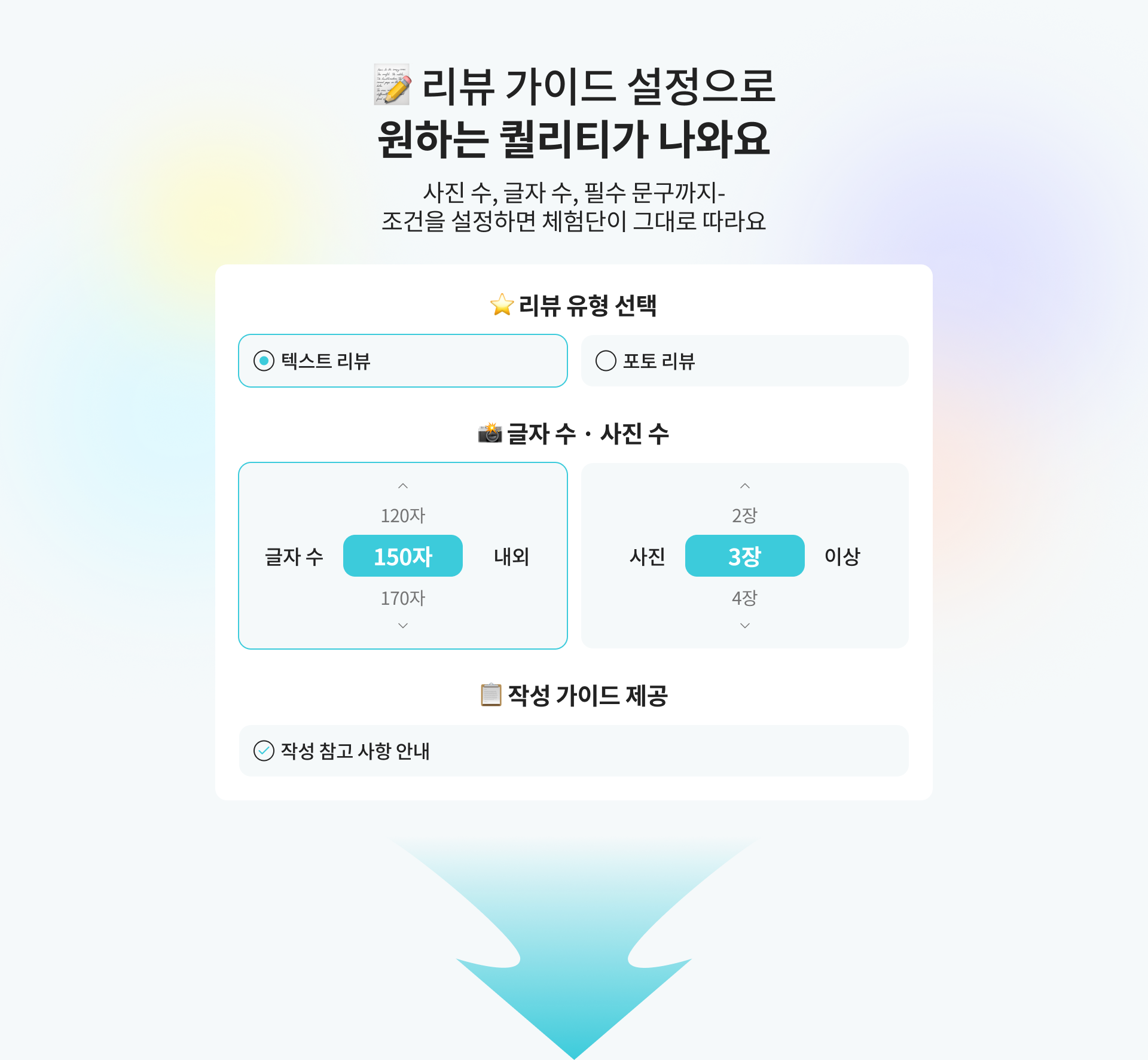 리뷰 가이드 설정으로 원하는 퀄리티의 리뷰 모집