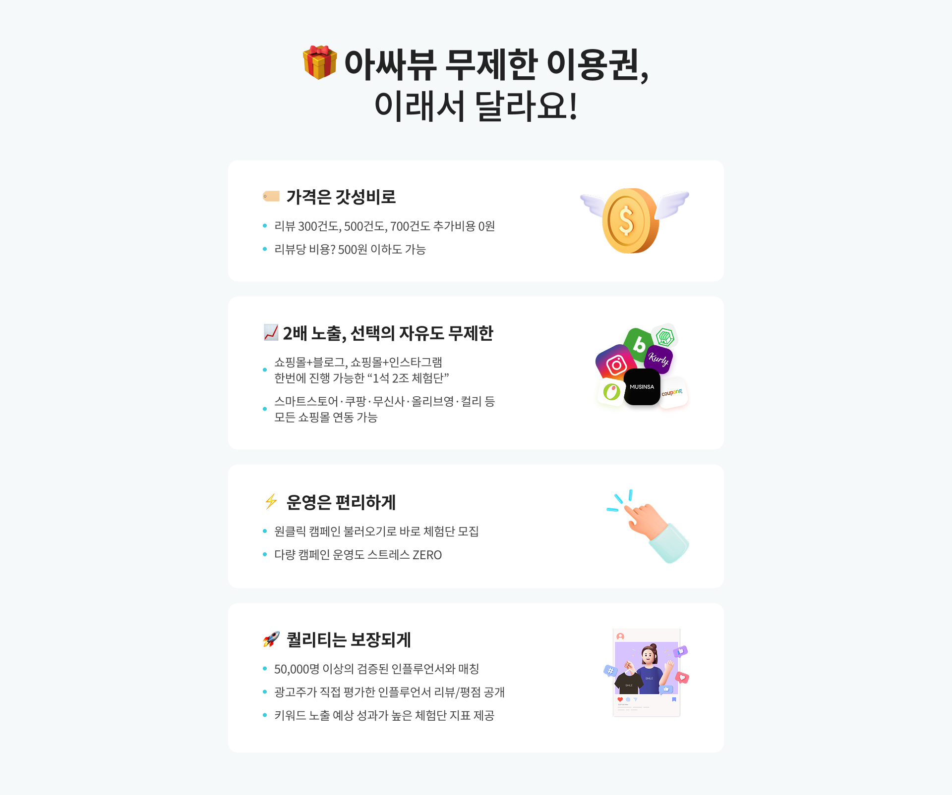 아싸뷰 무제한 이용권 특징: 갓성비 가격, 블로그·인스타·쇼핑몰 동시 진행, 간편 운영, 검증된 인플루언서 매칭