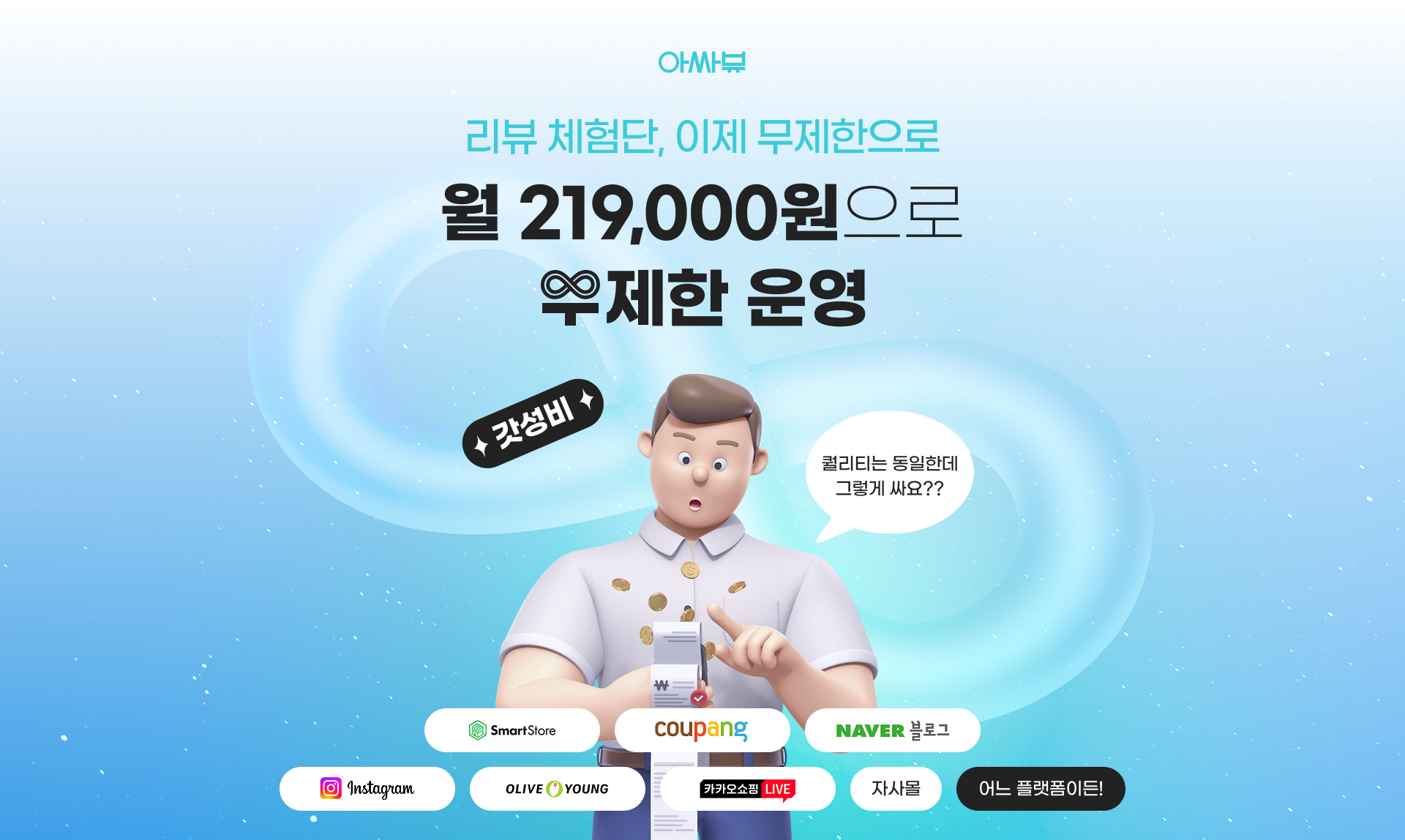 아싸뷰 무제한 리뷰 체험단, 월 139,000원부터 운영. 스몰 브랜드를 위한 합리적인 리뷰 마케팅 플랫폼