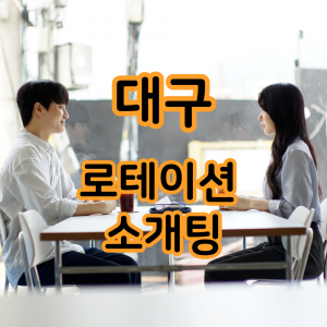 [대구 수성구] 로멜로