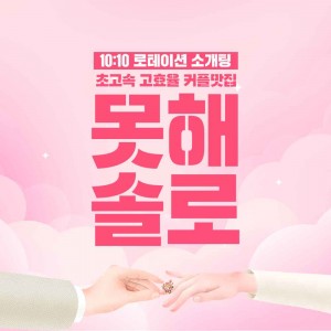 [서울 서대문구] 10:10 로테이션 소개팅 못해솔로