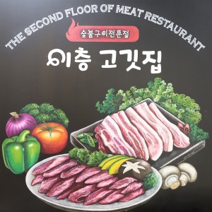 [경기 수원시] 이층고깃집 수원영통점