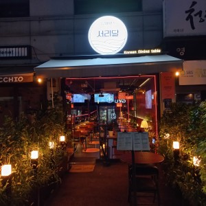 [서울 강남구] 서리달