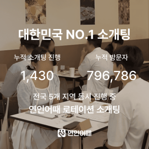 [충남 천안시] 천안 로테이션 소개팅