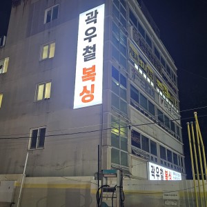 [전남 여수시] 곽우철 복싱 무선점