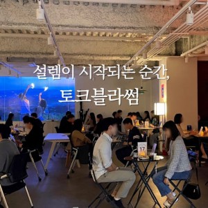 [서울 중구] 토크블라썸