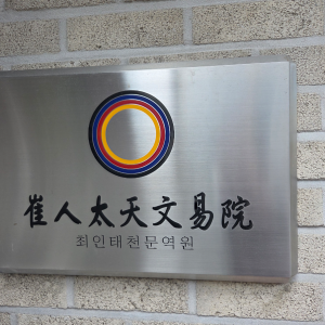 광주택일 광주작명 광주출산택일