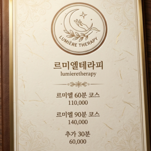 르미엘테라피
