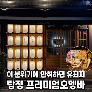 심야오뎅 아산탕정점