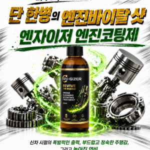엔자이저 차량용(가솔린,디젤,LPG,하이브리드) 고기능 엔진코팅제 엔진첨가제 200ml