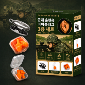 별오점 훈련소 군인전용 군대 사격용 귀마개 이어플러그