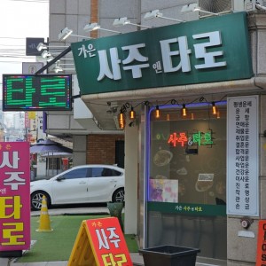 가은사주앤타로