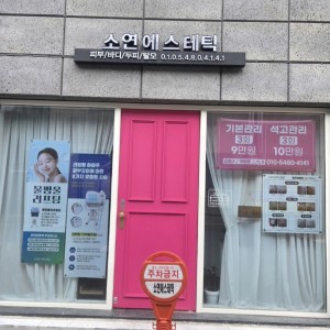 소연에스테틱(피부/바디/두피/탈모}