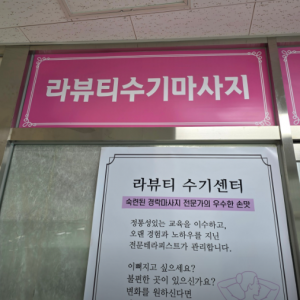 [경기 파주시] 파주운정 라뷰티수기마사지