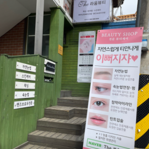 [경기 의정부시] 의정부 더라움뷰티 