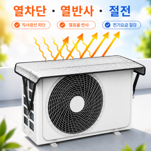 픽앤홈 에어컨 실외기 열 차단 커버