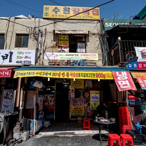수원원조갈비