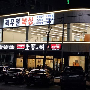 [전남 여수시] 곽우철 복싱 미평점