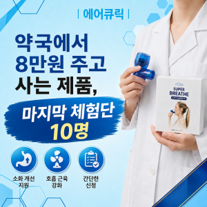 에어큐릭 | 약국에서 8만원 주고 사는 제품, 마지막 체험단 5명