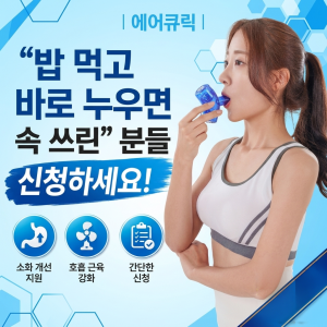 에어큐릭 | \"밥 먹고 바로 누우면 속 쓰린\" 분들 신청하세요!