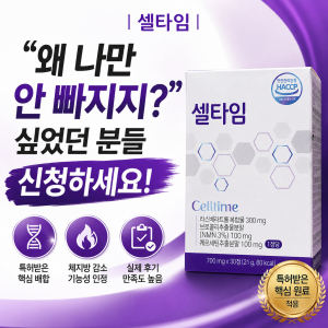 셀타임 | “왜 나만 안 빠지지?” 싶었던 분들 신청하세요!
