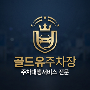 김포공항 가까운 주차장 발렛 이용