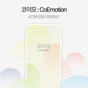 코이모 : AI 감성 감정 일기 일상기록 다이어리 루틴