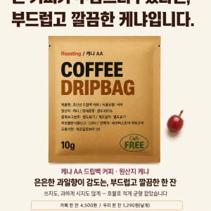 케냐AA 드립백커피