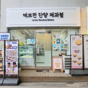 [대전-충청 단양군] 예쁘면단양제과점 