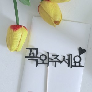 청첩장문구토퍼