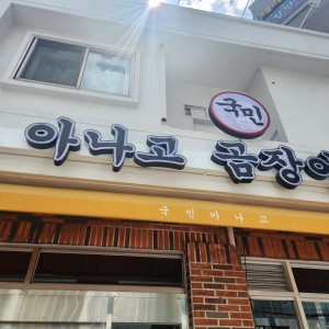 [대구 수성구] 국민아나고
