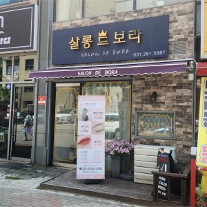 [경기 용인시] 살롱드보라