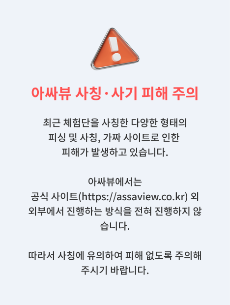 아싸뷰 배너__사칭주의.png