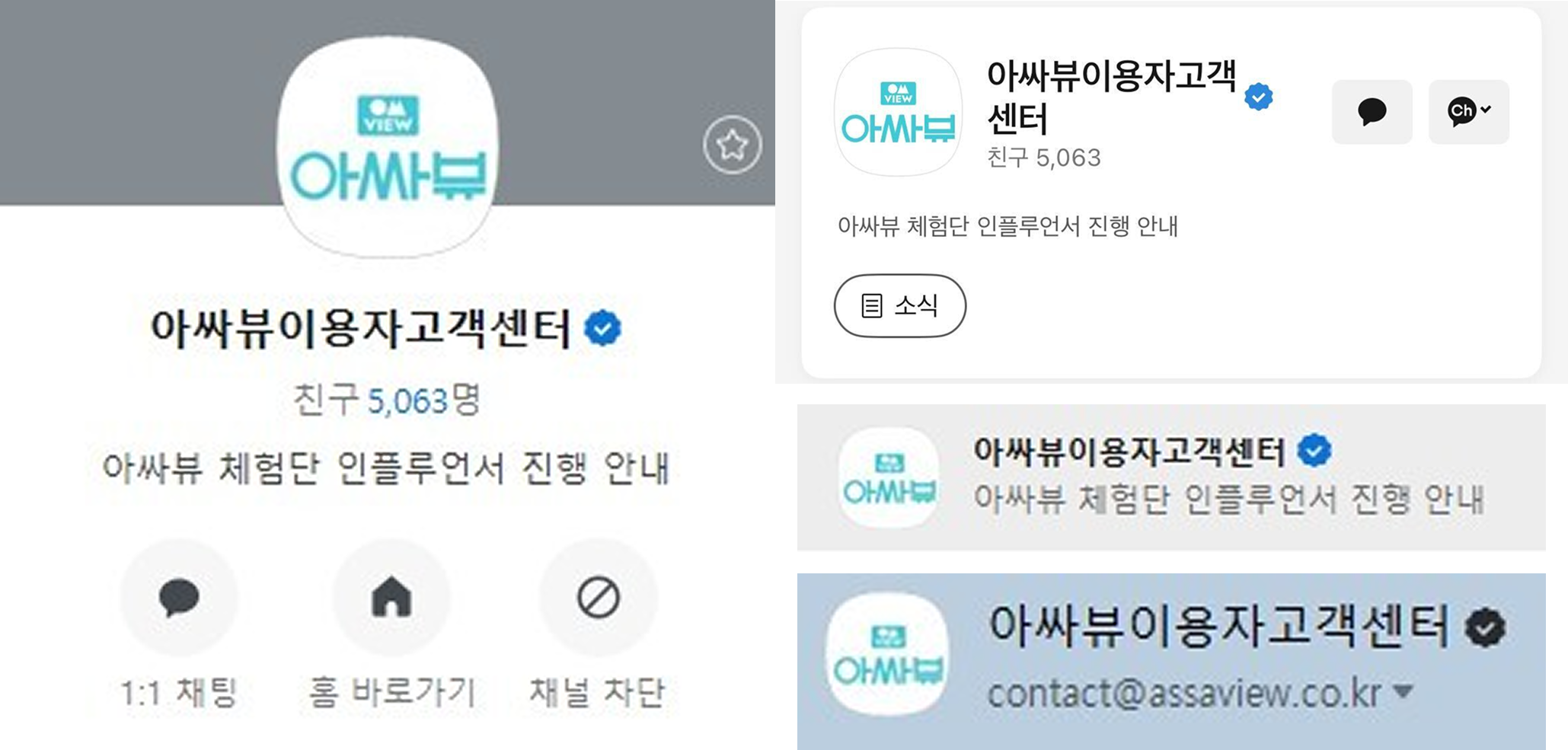 아싸뷰 공식 고객센터 카카오톡 인증마크.png