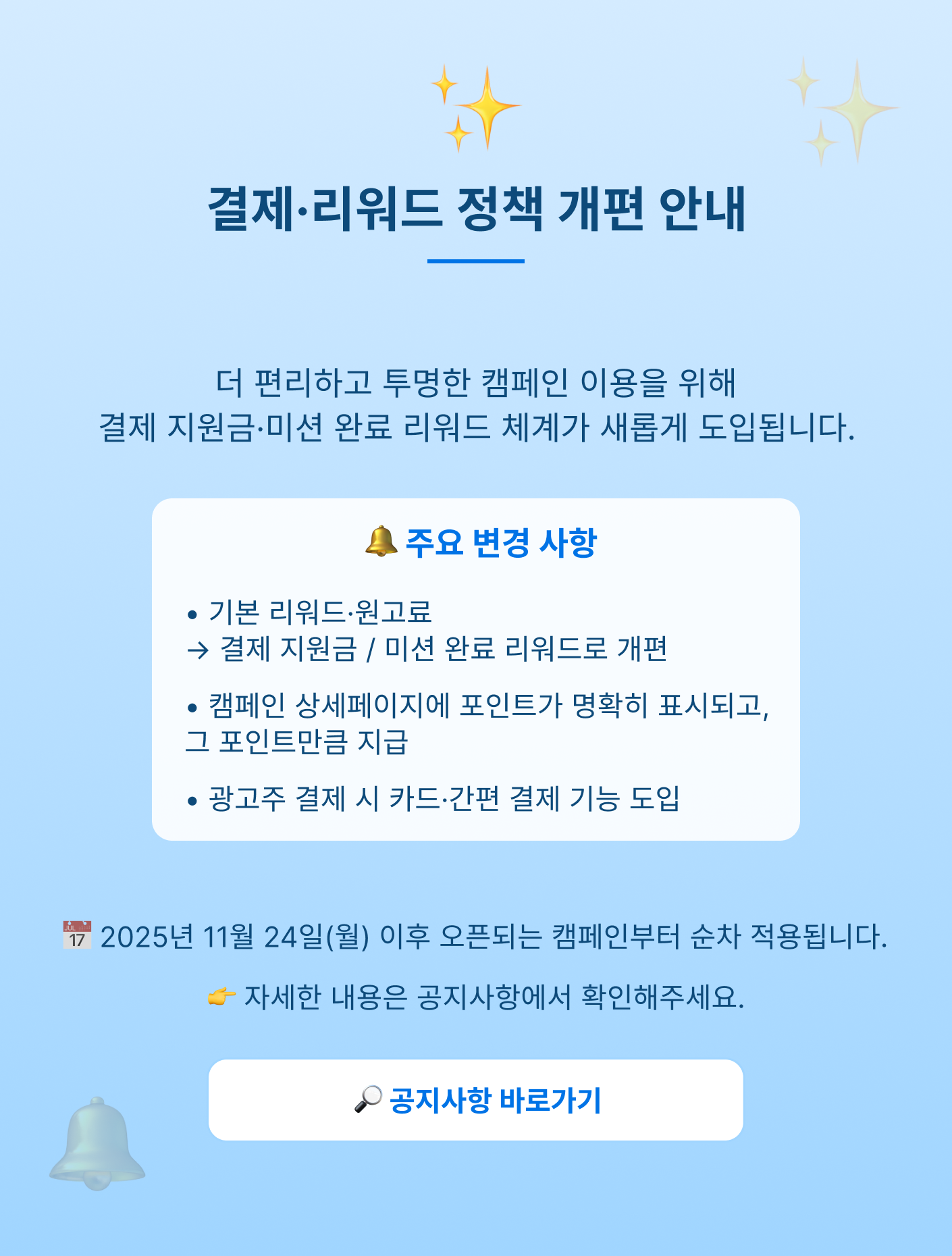 결제·리워드 정책 개편 안내_배너.png