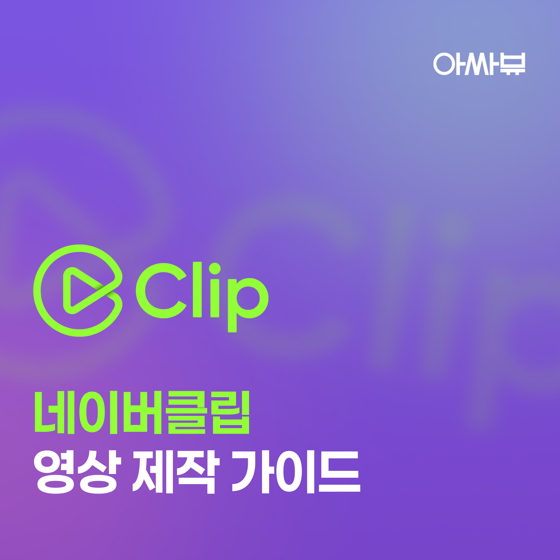 네이버클립 가이드 썸네일.png